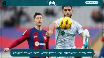 النصر يستعد لرحيل لابورت برصد مدافع خيتافي.. تعرف على التفاصيل الآن